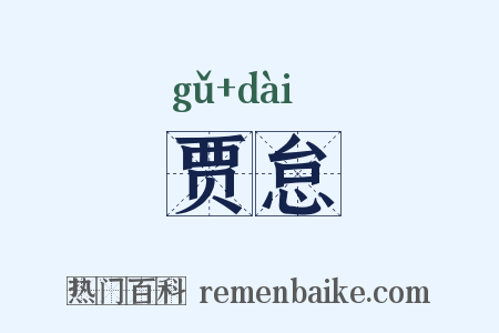 贾怠是什么意思的图片